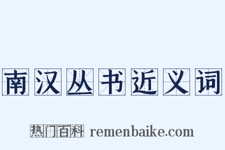 南汉丛书近义词是什么意思的图片